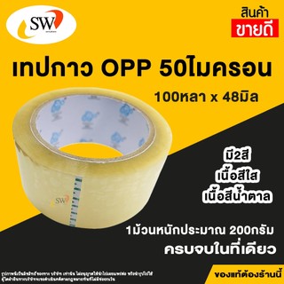 🚚 ส่งไว 🚚 SW  เทป OPP 50ไมครอน 100หลา หน้ากว้าง 48มิล เทปกาว เทปใส สก๊อตเทป อย่างดี