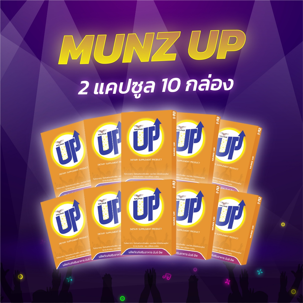 Munz up 2 เม็ด 10 กล่อง อาหารเสริมเพื่อสุขภาพ บำรุงตับ เคี้ยว 2 เม็ด ไม่อ๊อง ไม่แฮงค์