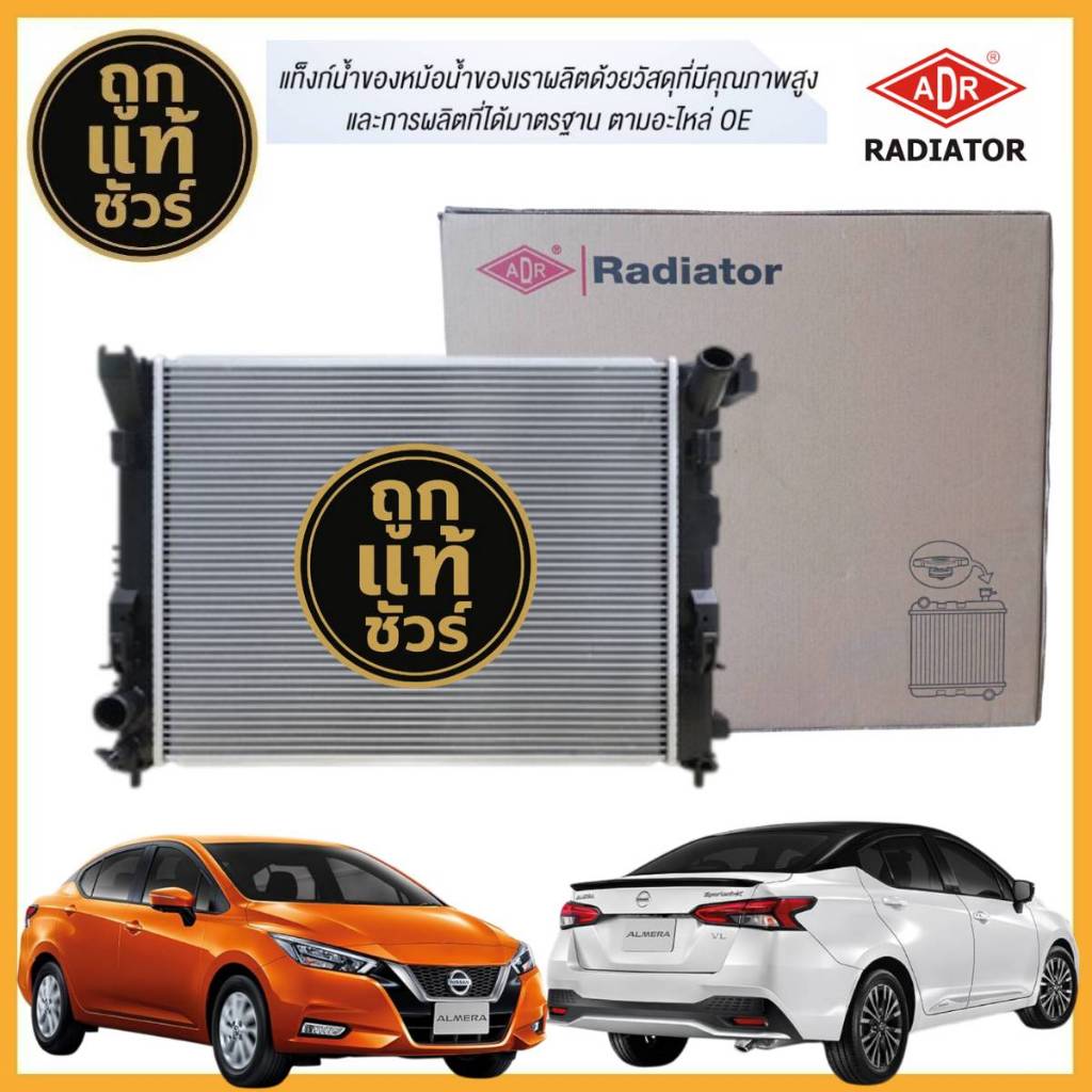ADR หม้อน้ำ NISSAN ALMERA 1.0 TURBO ปี 20 เกียร์ออโต้ ยี่ห้อ ADR 3341-4002C รับประกัน 1 ปี!