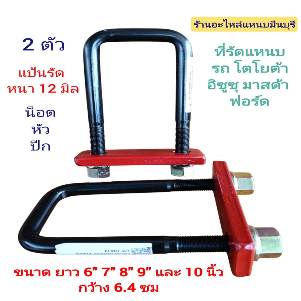 (2 ตัว) ตัวรัด ที่รัดแหนบ กันแหนบดิ้น ทำจากเหล็กหนา แป้นแหนบหนา12 มิล ที่รัด กว้าง 6.4 ซม.ขนาด 4-5- 6-7 -8-9 -10 นิ้ว