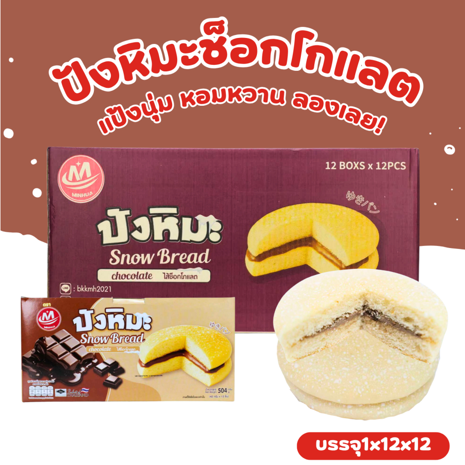 ปังหิมะครีมช็อกโกแลตพรีเมียม แบรนด์ Minhua 1 ลัง (12 กล่อง 144 ชิ้น)! นุ่ม หอม หวานละมุนทุกชิ้น