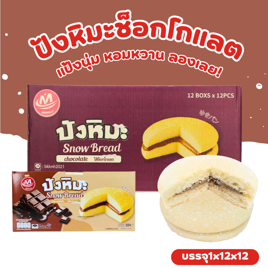 ปังหิมะครีมช็อกโกแลตพรีเมียม แบรนด์ Minhua 1 ลัง (12 กล่อง 144 ชิ้น)! นุ่ม หอม หวานละมุนทุกชิ้น