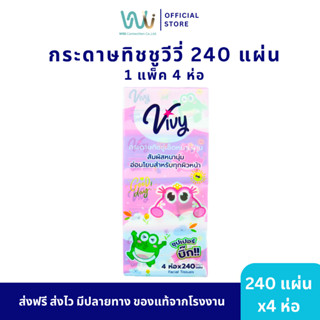 [ส่งฟรี] กระดาษทิชชู่เช็ดหน้าวีวี่ 240 แผ่น GoodDay 1 แพ็ค 4…