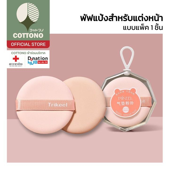 【COTTONO คุณภาพดี】TK22 พัฟแต่งหน้า พัฟคูทชั่น พัฟลงรองพื้น แป้งฝุ่น เนื้อนุ่ม เกลี่ยง่าย ขนาดมาตรฐาน GZ