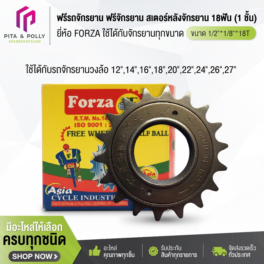 ฟรีรถจักรยาน ฟรีจักรยาน สเตอร์หลังจักรยาน 18ฟัน (1 ชั้น) 1/2"*1/8"*18T ยี่ห้อ FORZA ใช้ได้กับจักรยานทุกขนาด