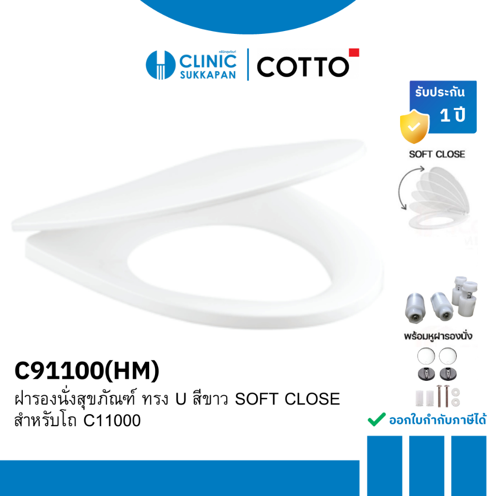 COTTO  C91100 WH S/L ฝารองนั่งแบบกันการกระแทก (SOFT CLOSE) สีขาว สำหรับโถ C11000 รุ่น WORTH