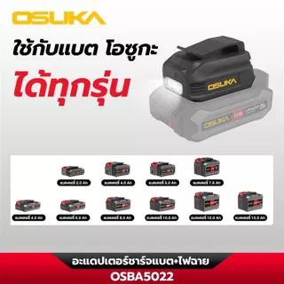 อะแดปเตอร์ชาร์จแบต + ไฟฉาย ( รุ่น OSBA5022 ) OSUKA