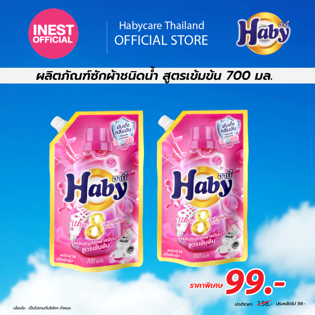 [แพ็คคู่] Haby น้ำยาซักผ้า สูตรเข้มข้น x2 ถุง ซักสะอาด ลดกลิ่นอับ กลิ่นหอม ติดทนนาน ผลิตภัณฑ์ซักผ้า ขนาด 700ml. - รูปที่ 2