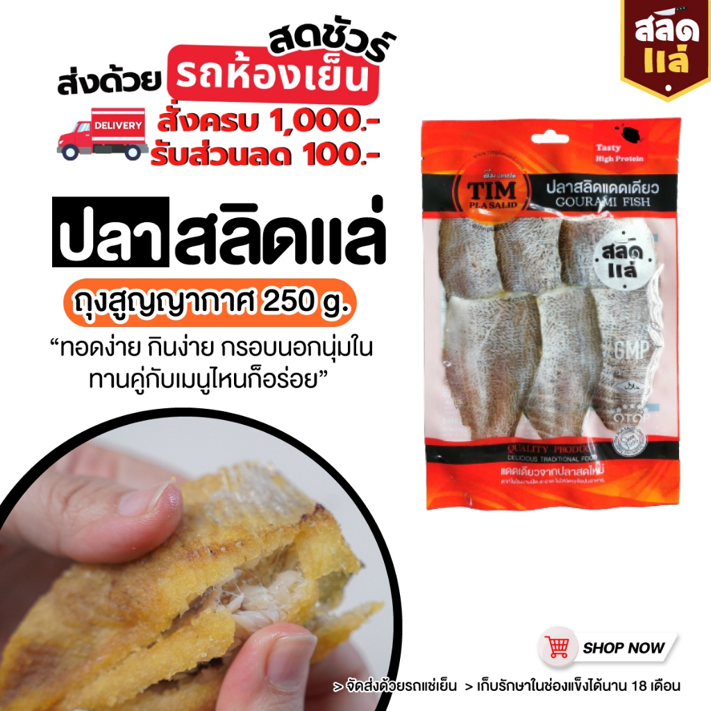 ปลาสลิดแล่เนื้อ 5-6 ชิ้น ในถุงสุญญากาศ ขนาด 250 กรัม ++ส่งรถแช่เย็น++