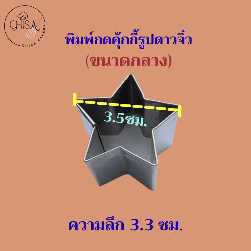 แม่พิมพ์กดคุ้กกี้สแตนเลส รูปดาวจิ๋ว 3 ขนาดพร้อมใช้สำหรับกดคุกกี้ วุ้น ขนม แป้งพาย ฟองดอง หรือชิ้นส่วนที่นำมาตกแต่งต่าง ราคา ถูกที่สุด ดีลบีเคเค แกลเลอรีภาพที่ 5