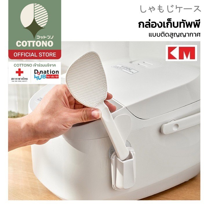 【COTTONO コットンノ】KM698 กล่องใส่ทัพพีตักข้าวแบบญี่ปุ่น สไตลล์มินิมอล