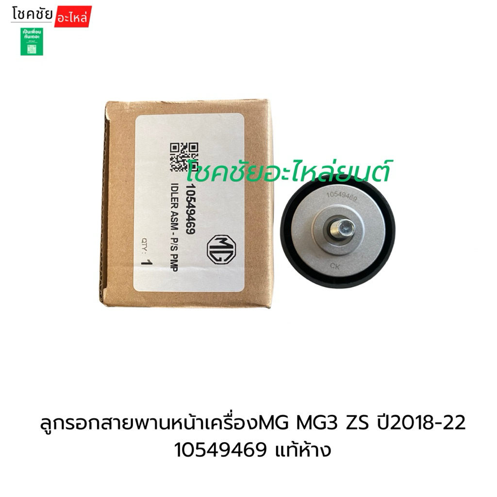 ลูกรอกสายพานหน้าเครื่องMG MG3 ZS ปี2018-22 10549469 แท้ห้าง
