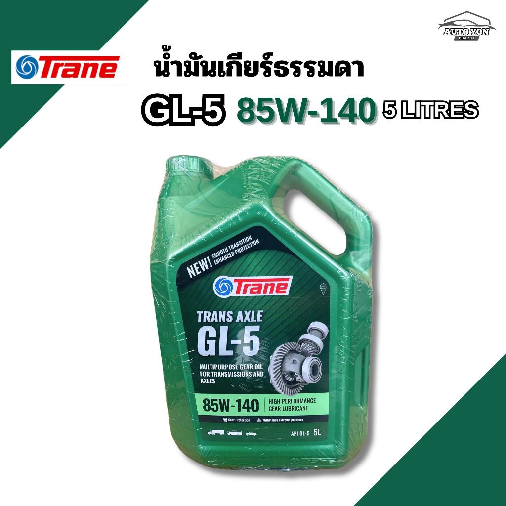 เทรน น้ำมันเกียร์ธรรมดา จีแอล5 85W-140 ขนาด 5ลิตร TRANE Trans AXLE GL-5 85W-140 5LITRES