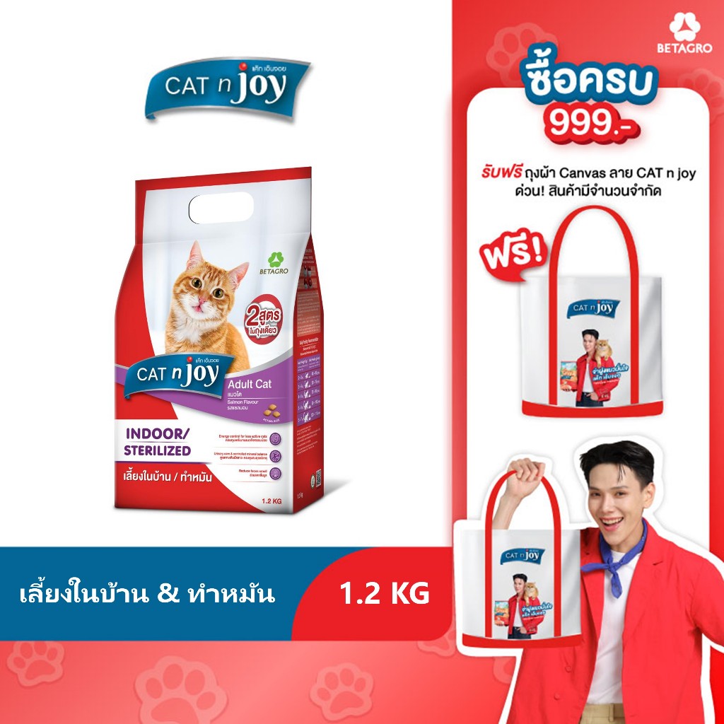 Cat n joy Multifunction อาหารแมว สูตรเลี้ยงในบ้านและทำหมัน ขนาด 1.2 kg