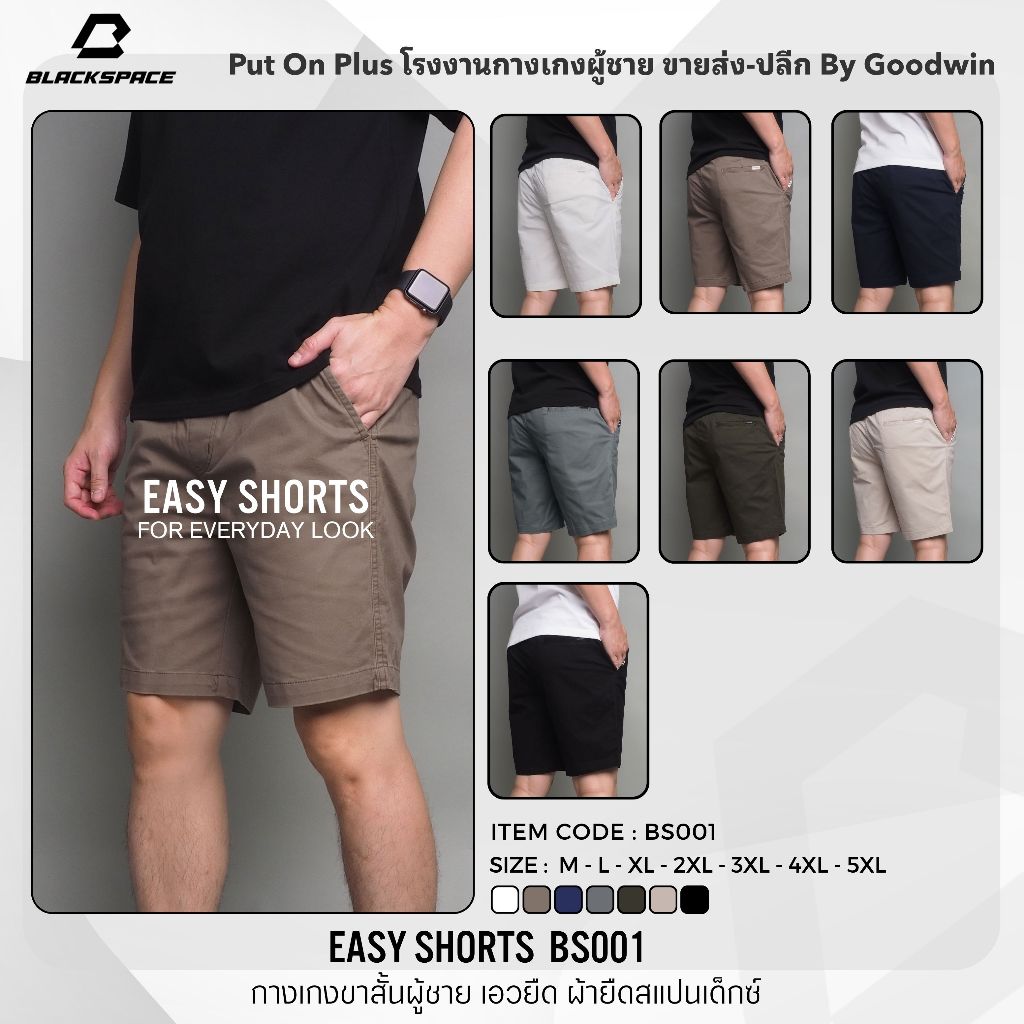 ⚡GW⚡BS001 กางเกงขาสั้น ผู้ชาย เอวยืด ผ้ายืด คอตต้อน สีพื้น ยาว 17-20 นิ้ว ไซส์  30-42 Goodwin Brand