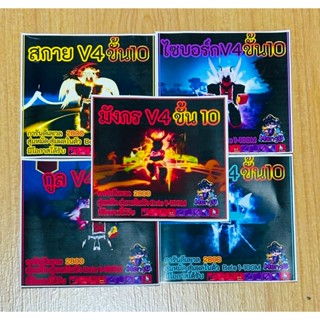 ไก่ตันเผ่าV4เทียร์10 Bloxfruits แบบเลือกได้