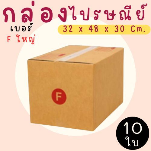 กล่องไปรษณีย์ ราคาโรงงาน  เบอร์  F ใหญ่  แพ็คละ 10 ใบ - กล่องไปรษณีย์ กล่องพัสดุ จัดส่งด่วน 1-3 วัน ทั่วประเทศ