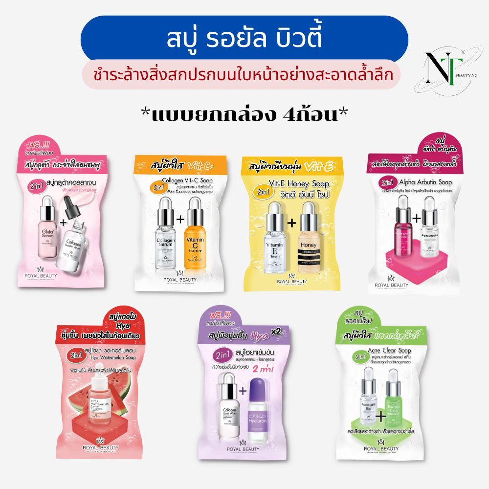 สบู่ล้างหน้าและตัว ล้างและบำรุง (รอยัล บิวตี้) แบบกล่อง