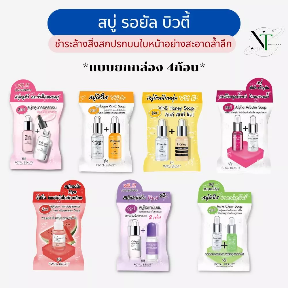 สบู่ล้างหน้าและตัว ล้างและบำรุง (รอยัล บิวตี้) แบบกล่อง