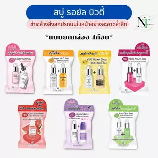 สบู่ล้างหน้าและตัว ล้างและบำรุง (รอยัล บิวตี้) แบบกล่อง