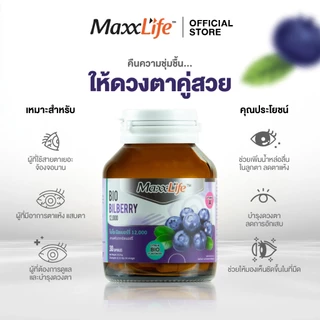 Maxxlife BI0 BILBERRY 12,000 วิตามินเอ บำรุงดวงตา ลดตาแห้ง ฟื้นฟูการมองเห็นให้ดีขึ้น