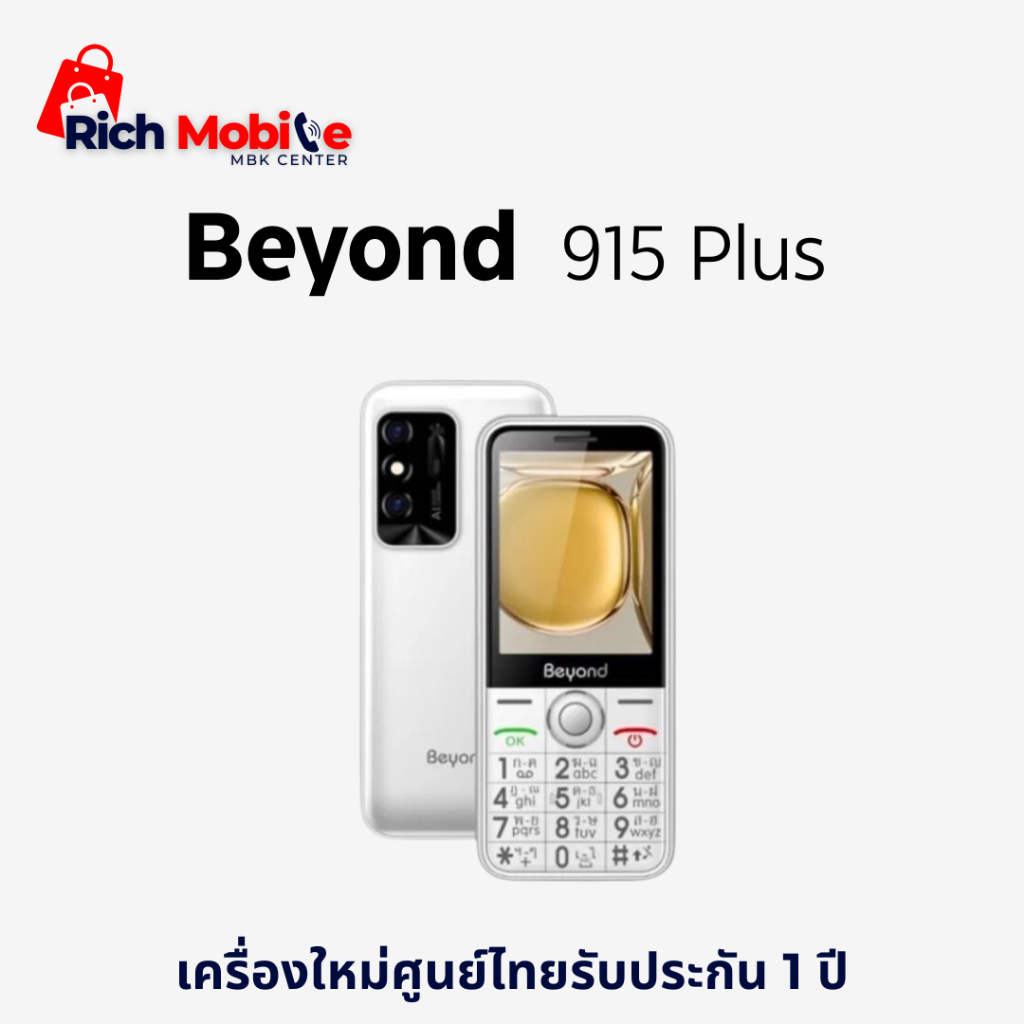 โทรศัพท์มือถือปุ่มกด Beyond 915 Plus ปุ่มกดใหญ่ เมนูภาษาไทย รับประกันศูนย์ไทย 1 ปี