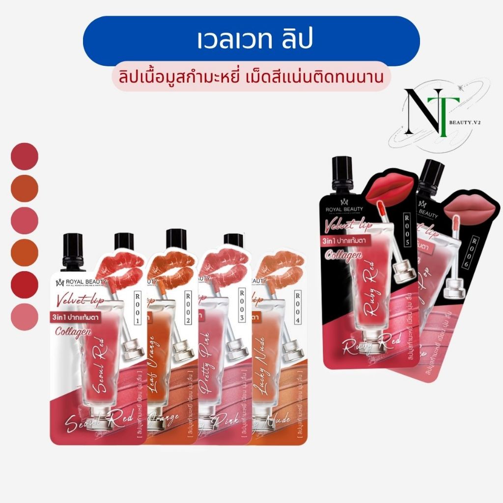 เวลเวท ลิป เนื้อมูสกำมะหยี่ (รอยัล บิวตี้)