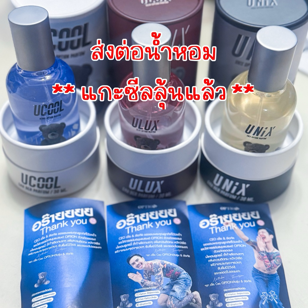 (แกะลุ้นแล้ว) ส่งต่อน้ำหอมแกะซีลแล้ว Option วัยรุ่นบางแสน ล็อตล่าสุด