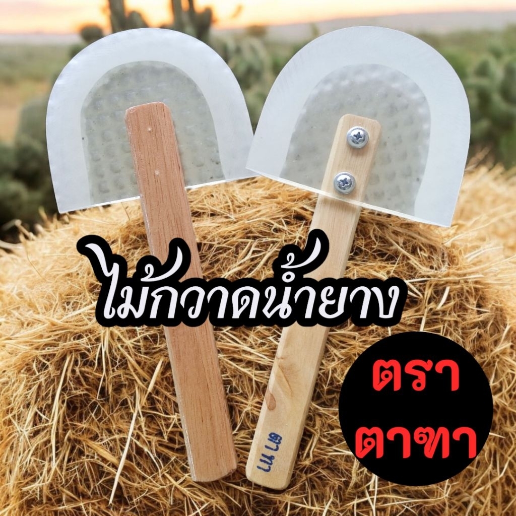 ( 1ชิ้น ) ไม้กวาดน้ำยาง ตราตาฑา ทนทาน ใช้ได้นาน คุ้มเกินราคา ของแท้ พร้อมส่ง