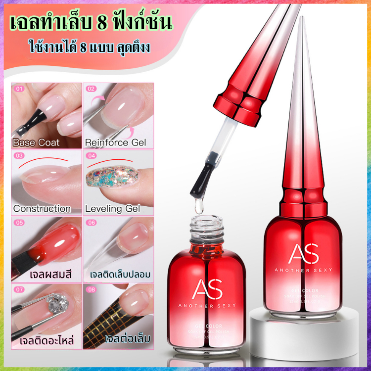 AS เจลอเนกประสงค์ 8in1 8 ฟังก์ชัน Base Gel Build Gel ต่อเล็บ ติดอะไหล่ ปั้นนูน เนื้อเจลลี่ AS ของแท้