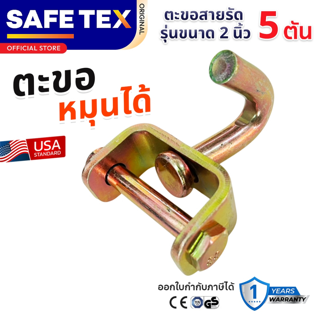 ตะขอหมุน SWIVEL HOOK รุ่น 2 นิ้ว ( 5 ตัน ) SAFETEX USA nตะขอรถสไลด์ ตะขอสายรัดล้อ ตะขอ J Hooks
