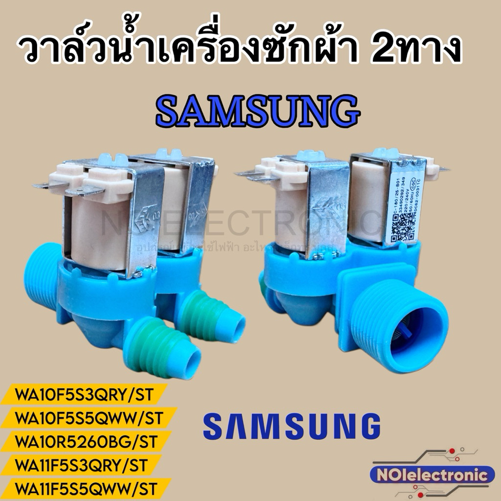 วาล์วน้ำเข้าเครื่องซักผ้า2ทาง SAMSUNG[ซัมซุง] แท้ รุ่น WA10F5S3QRW/ST WA10F5S3QRY/ST WA10F5S3QRฯ #อะไหล่เครื่องซักผ้า