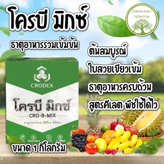 โครบี มิกซ์🍀ทะเบียนใหม่ ขนาด 1กก. บรรจุ 1ซองใหญ่ ใช้ง่าย ละลาย100% พืชกินเร็ว ดูดซึมไว ใบเขียว