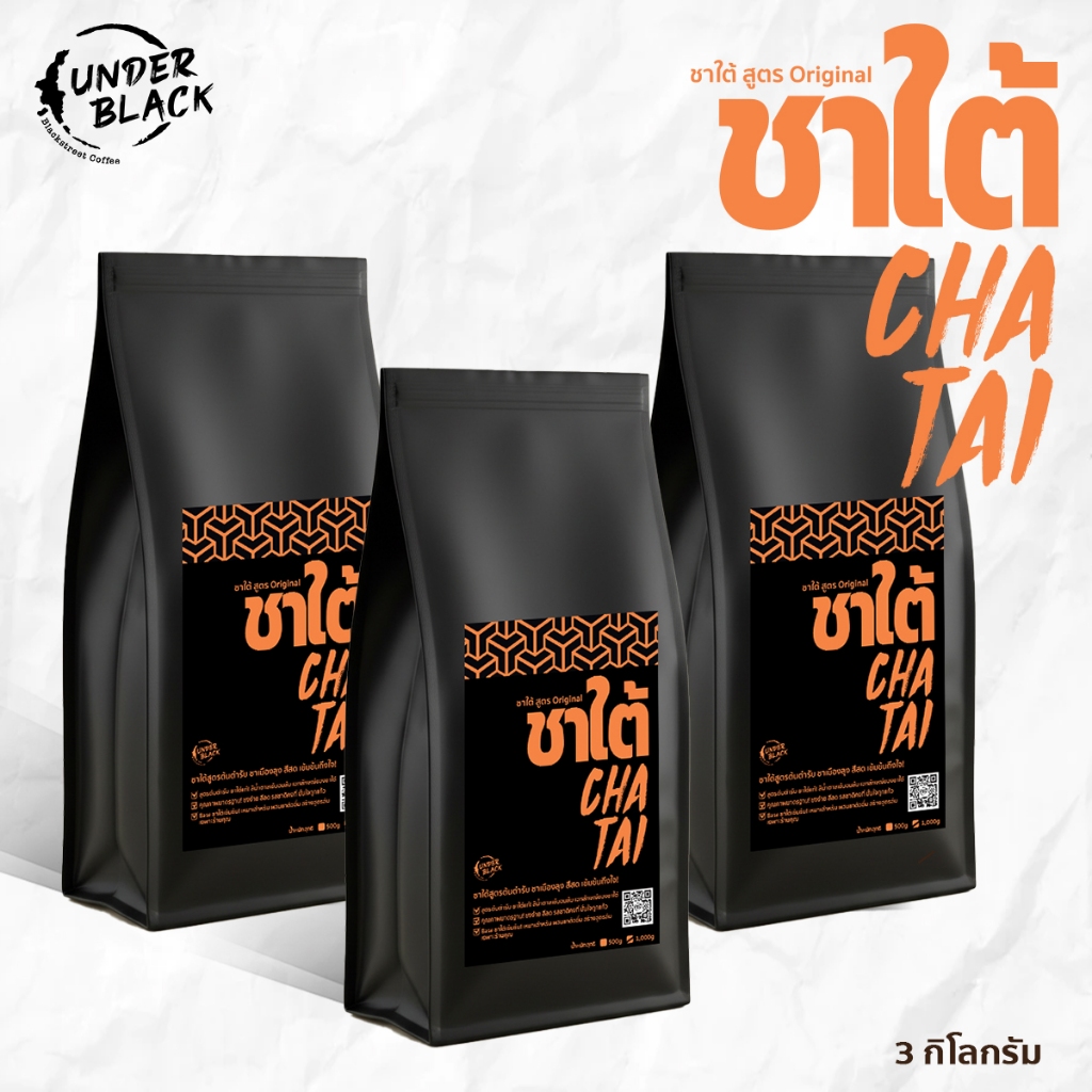 ผงชาใต้ Underblack สูตรต้นตำรับ หอมนุ่มละมุน เอกลักษณ์ชาใต้แท้ รีวิว 4.9 ดาว 3 kg.