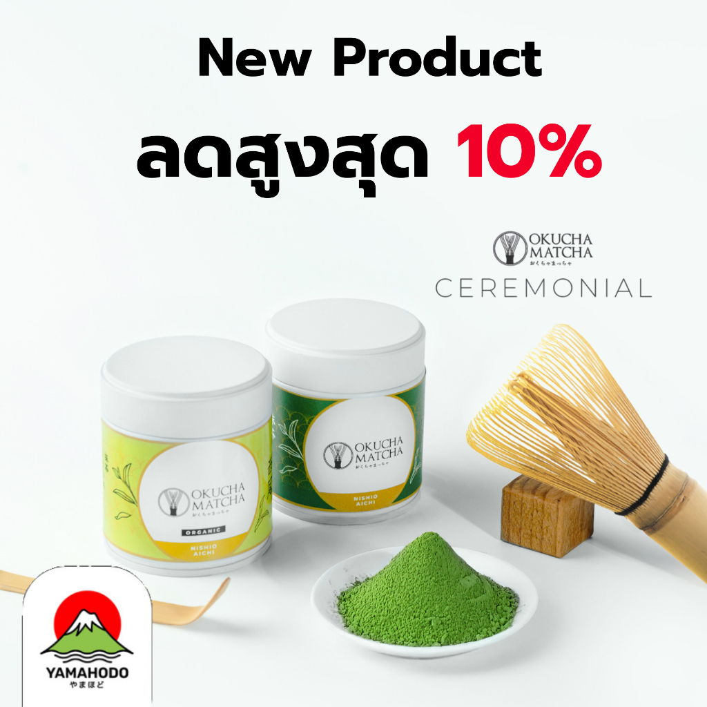 Matcha มัทฉะชาเขียว เกรดพิธี นำเข้าญี่ปุ่น 5 เมือง แบรนด์ Okucha Matcha