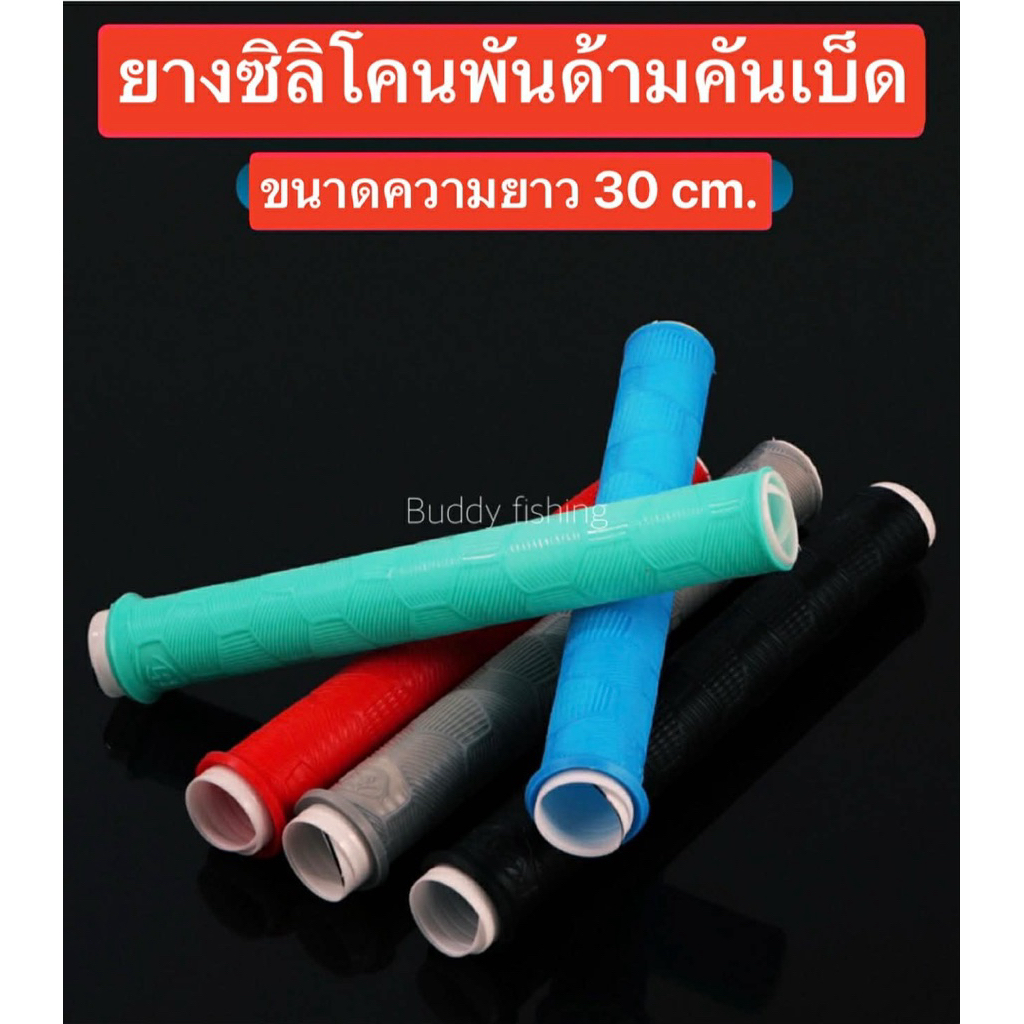 🔥ยางซิลิโคนพันด้ามคันเบ็ด🔥 ✅ความยาว 30 cm. มีให้เลือกหลายสี  ใช้สำหรับพันด้ามคันเบ็ด คันชิงหลิวเพื่อกันลื่น กระชับมือ
