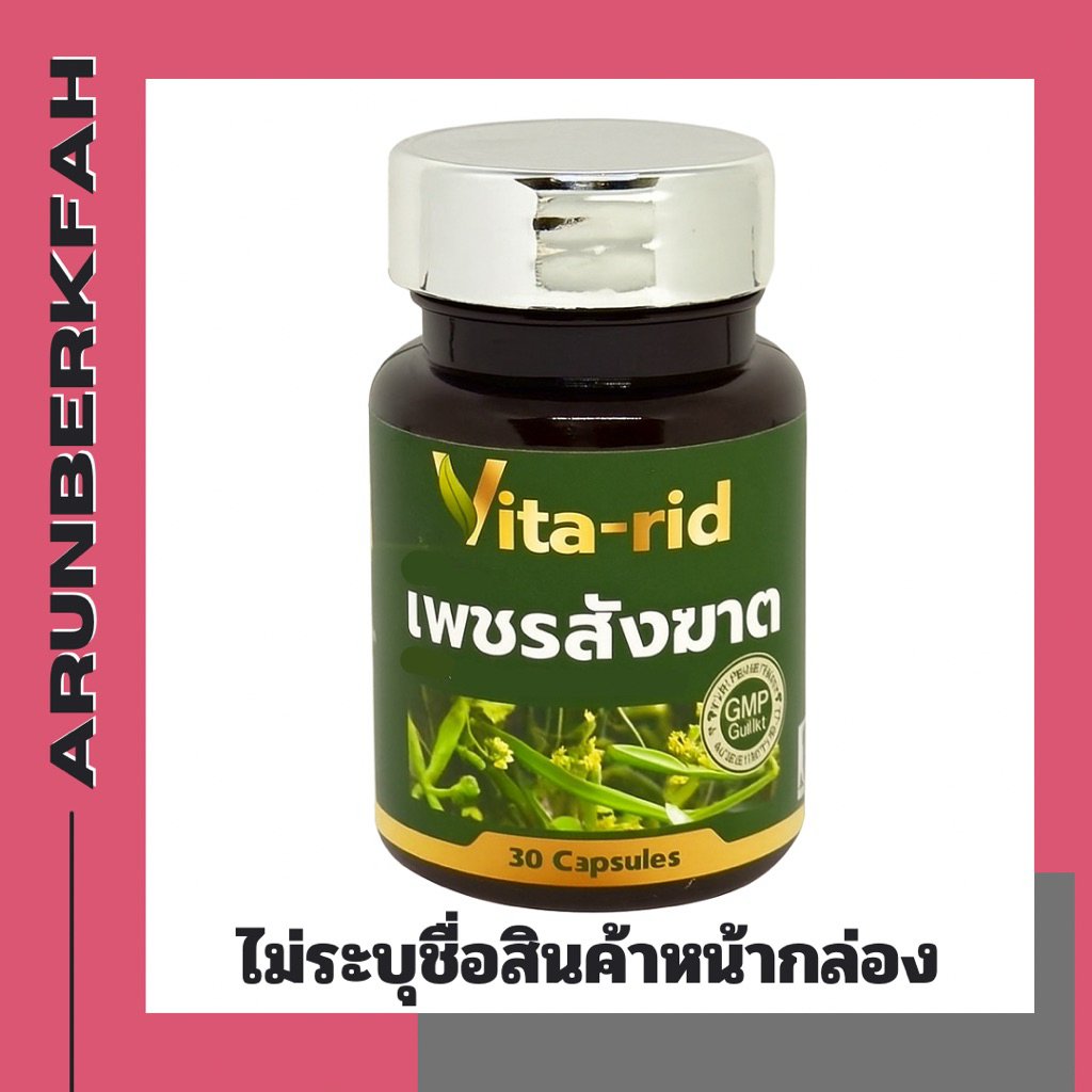 [1 ขวด 30 แคปซูล] เพชรสังฆาต วีต้าริด Vitarid ริดสีดวงทวาร