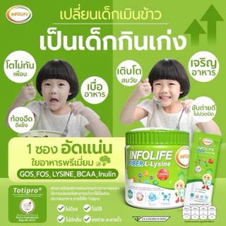 (มีส่งด่วน)อินโฟว์ไลฟ Infolife ไฟเบอร์ อิมมูพลัส แคลเซียม สำหรับเด็กส่งฟรี