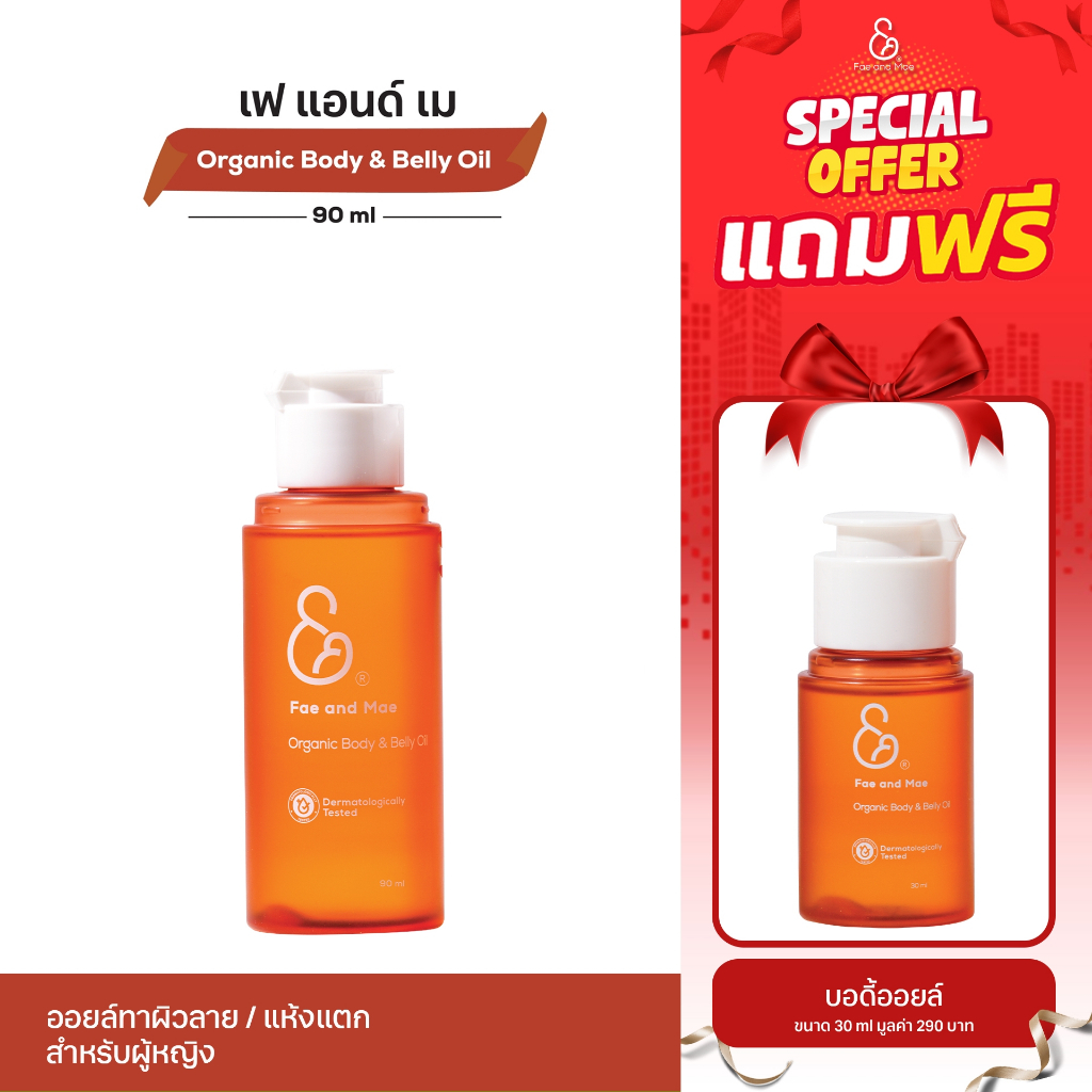 FAE AND MAE เฟ แอนด์ เม ORGANIC BODY & BELLY OIL ออร์แกนิค บอดี้ แอนด์ เบลลี่ ออยล์ 30-90 ml