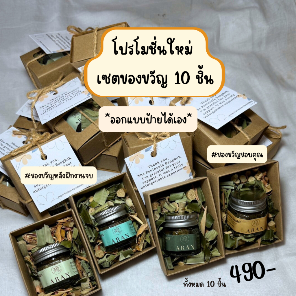 ของขวัญขอบคุณ ของขวัญแจกที่ทำงาน  ARAN 1 ออเดอร์ (เซต10ชิ้น) ออกแบบข้อความได้