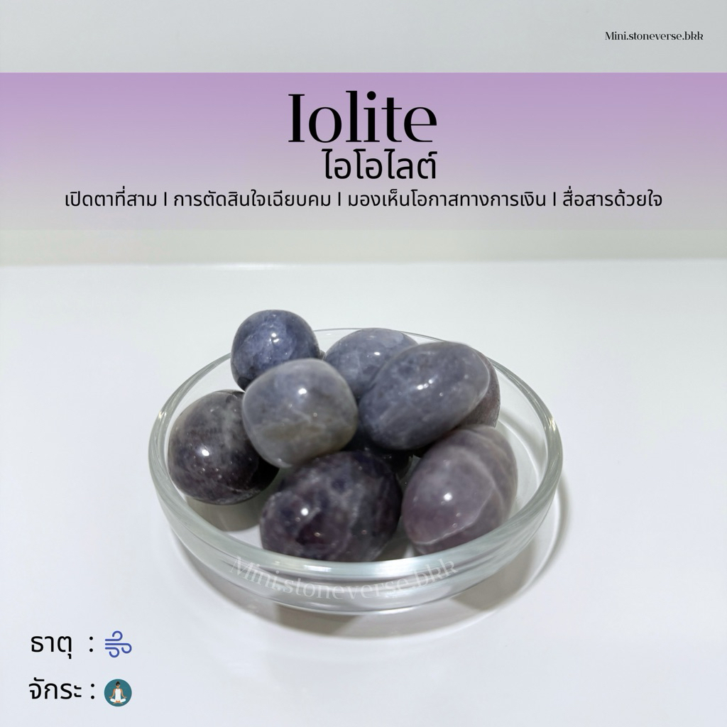 (พร้อมส่ง) หินก้อน Tumbled Iolite (ไอโอไลต์) หินนำโชค หินมงคล (ราคาต่อ 1 ก้อน)