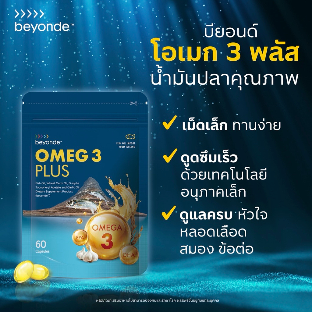 Beyonde Omeg 3 Plus น้ำมันปลา กลิ่นส้ม ไม่มีกลิ่นคาว ดูหลอดเลือดและหัวใจแข็งแรง 60 เม็ด/ซอง