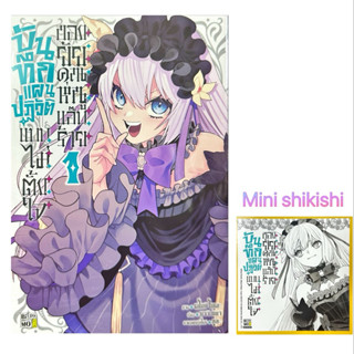 บันทึกแผนปฏิวัติแบบไม่ตั้งใจของยัยคุณหนูแอ๊บร้าย เล่ม 1[แยกเ…