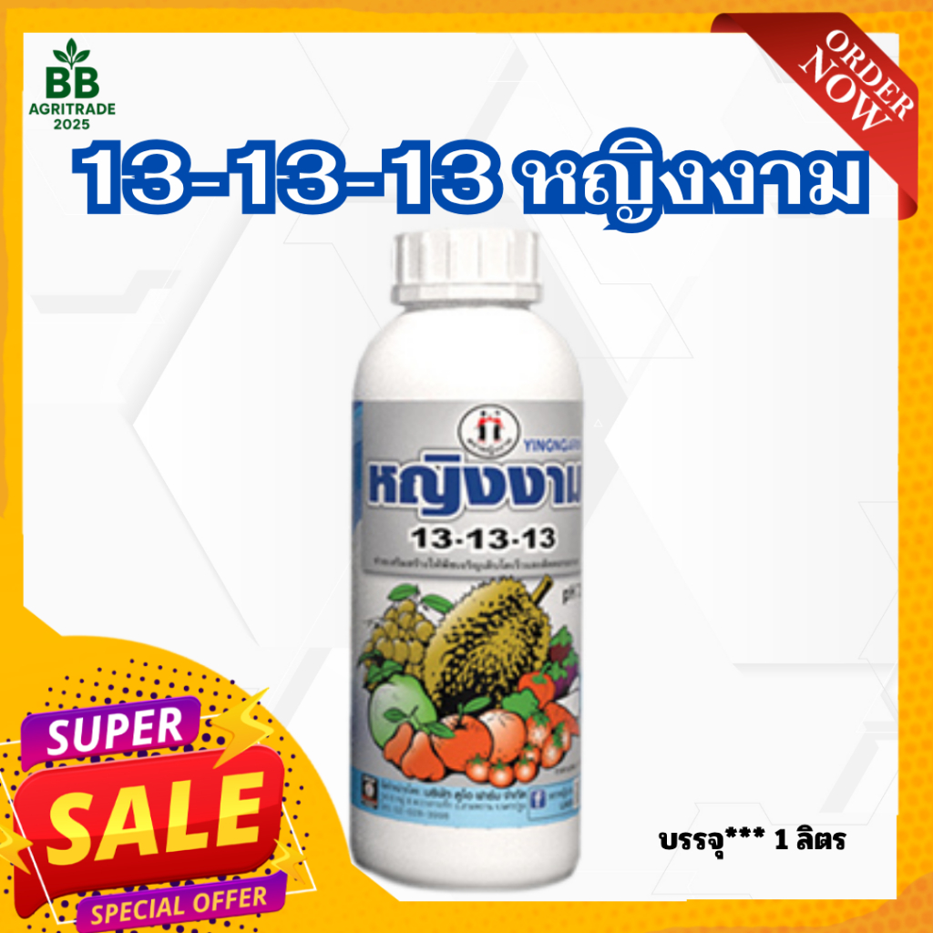 13-13-13 ปุ๋ยน้ำฟอสเฟต ตราหญิงงาม  ใบเขียวเข้มสมบูรณ์ ขยายใบ บำรุงต้น ขยายผลบำรุงผล ขนาด 1 ลิตร