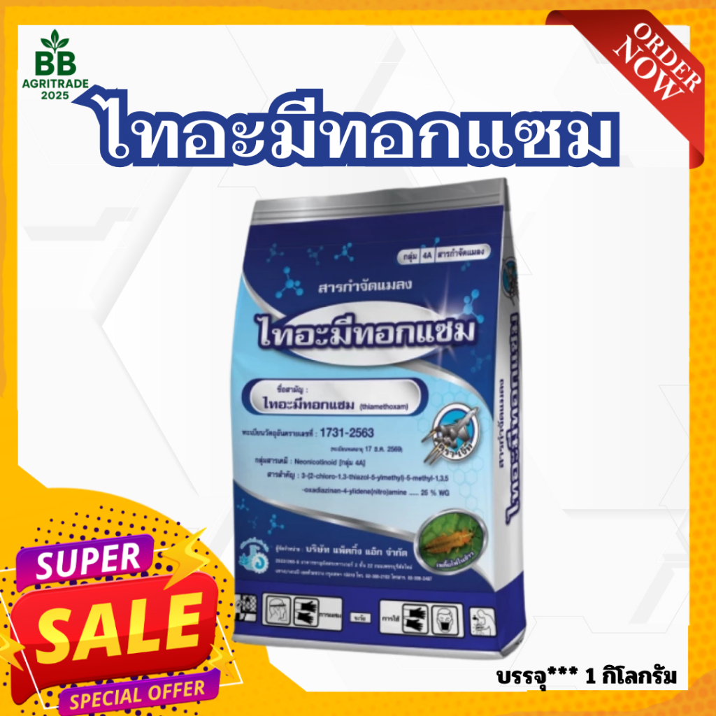 ไทอะมีทอกแซม เจ็ท สูตรเย็นกำจัดบั่ว เพลี้ยไฟ เพลี้ยแป้ง ขนาด 1 กิโลกรัม