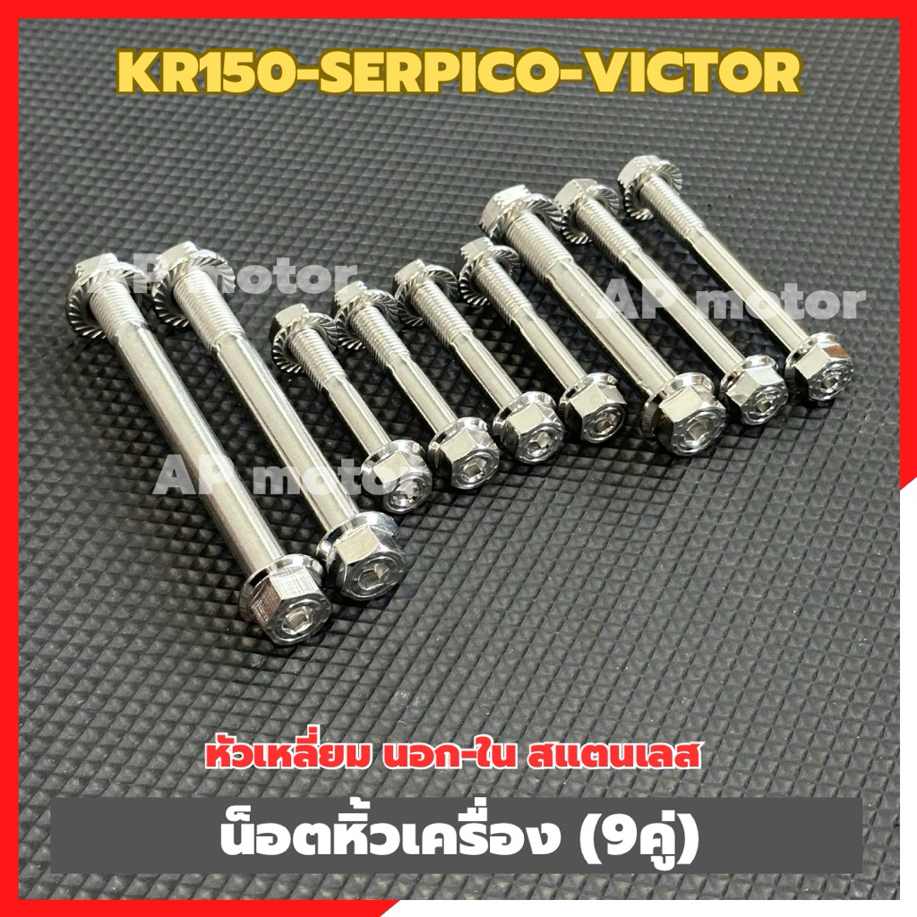 น็อตหิ้วเครื่องKR150 SERPICO VICTOR (9คู่) หัวเหลี่ยม นอก-ใน สแตนเลส น็อตยึดแท่นเครื่องเคอา น็อตหิ้วเครื่องเคอา