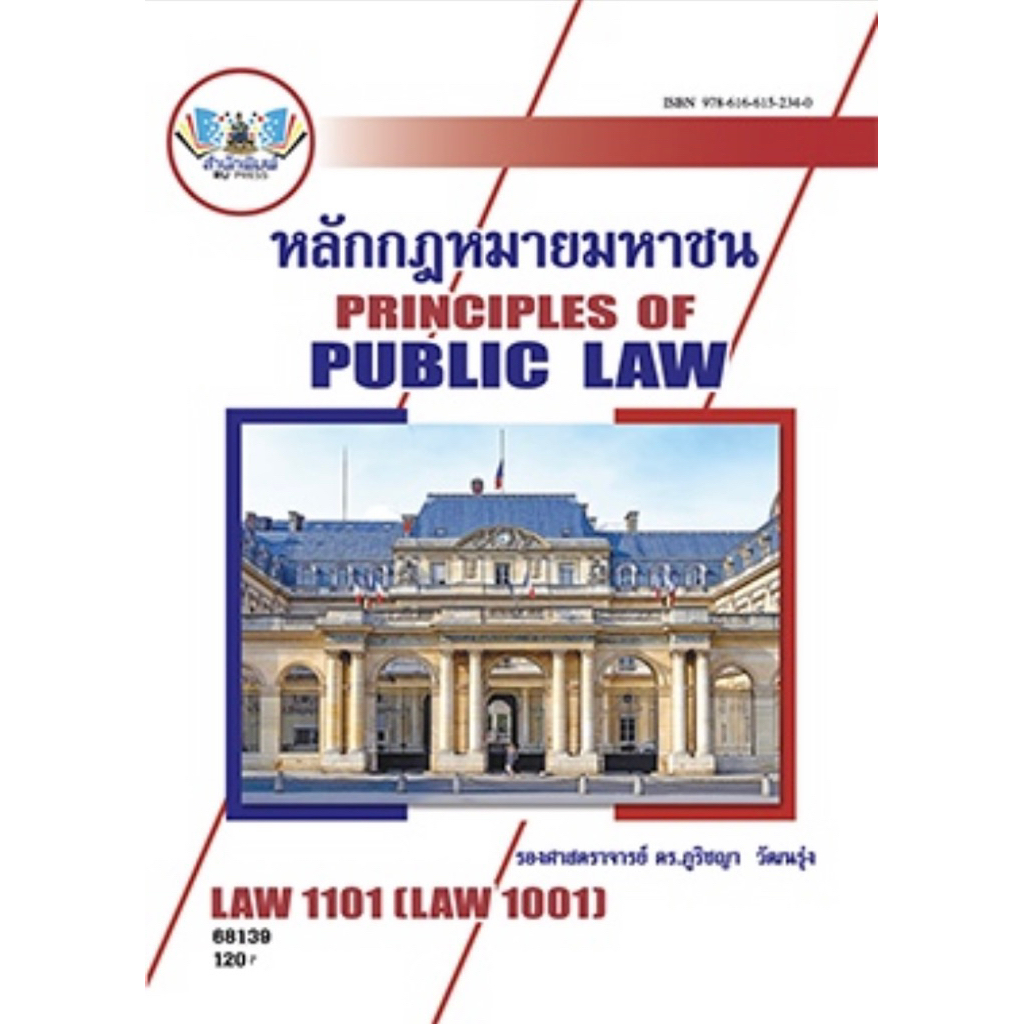 ตำราเรียน ม.ราม LAW1101 (LAW1001) หลักกฎหมายมหาชน (68139)