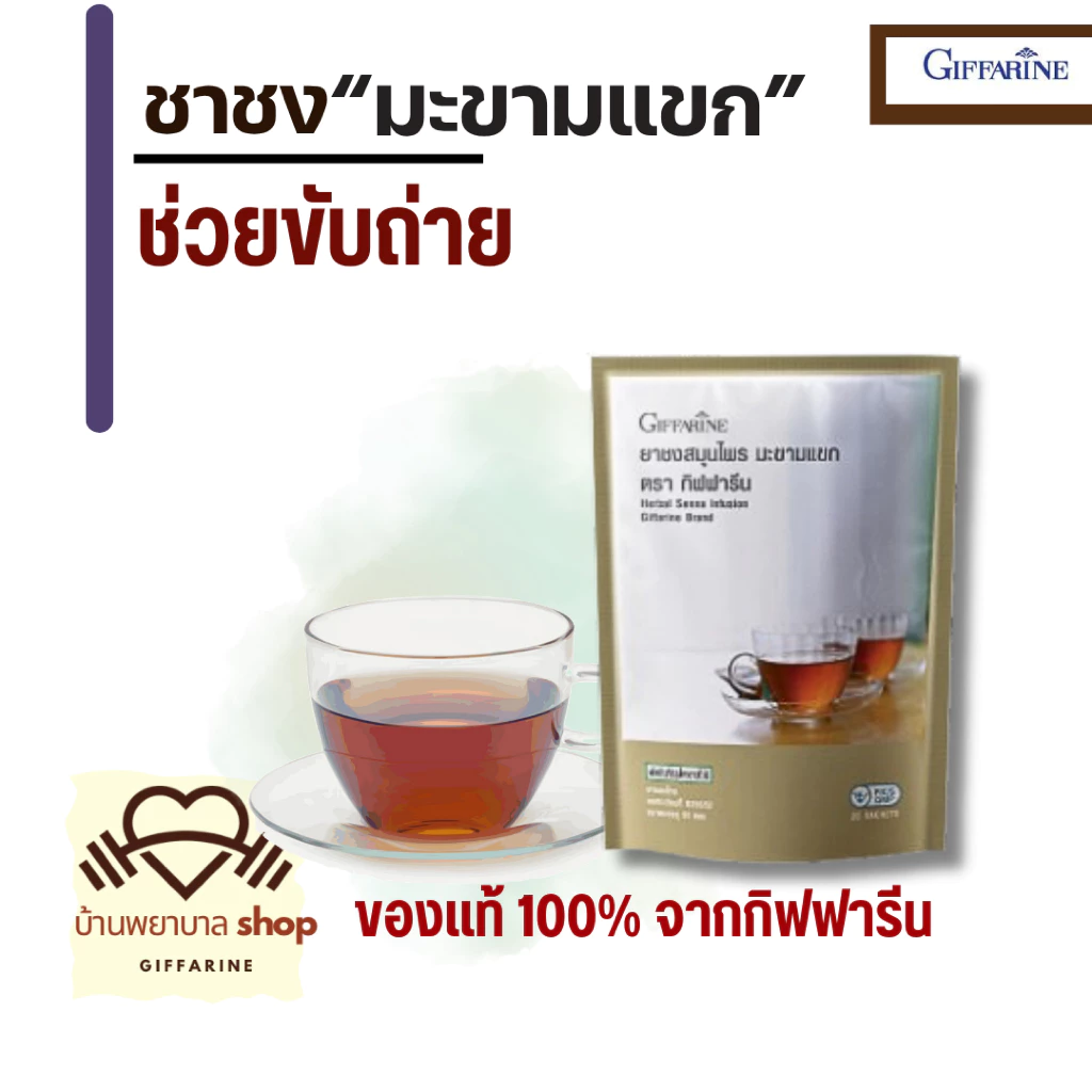กิฟฟารีน ชาชงมะขามแขก ช่วยขับถ่าย ท้องผูก ชาชงสำเร็จรูป ทะเบียน เลขที่ อย.จดแจ้ง G256/52