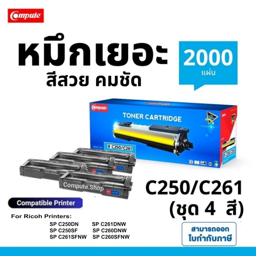 COMPUTE​ หมึก RICOH SP C260DNw​ C261SFNw  sp c 261 C 260 250 เครื่อง Ricoh SP C250DN C250SF C261DNw