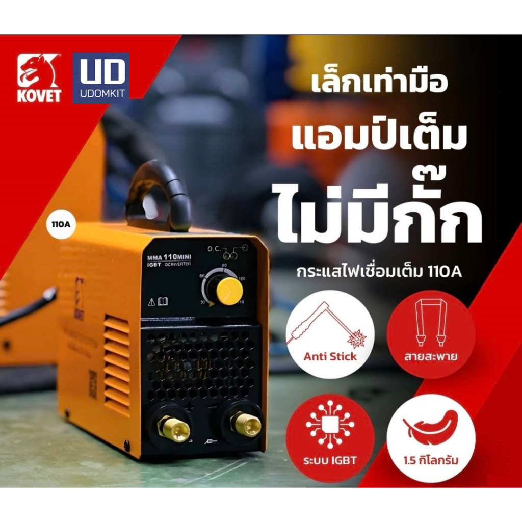 ตู้เชื่อมไฟฟ้า เครื่องเชื่อม MIG 110A รุ่น MMA110mini   KOVET
